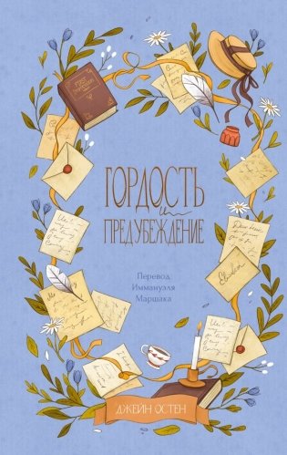 Гордость и предубеждение фото книги