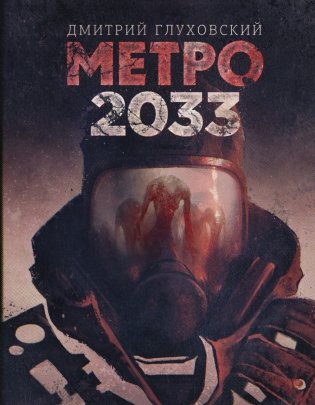 Метро 2033 фото книги