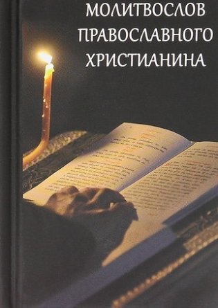Молитвослов православного христианина фото книги