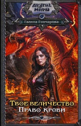 Твое величество. Право крови фото книги