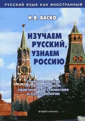 Изучаем русский, узнаем Россию фото книги
