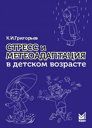 Стресс и метеоадаптация в детском возрасте фото книги