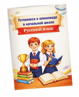 Готовимся к олимпиаде в начальной школе. Русский язык фото книги 2