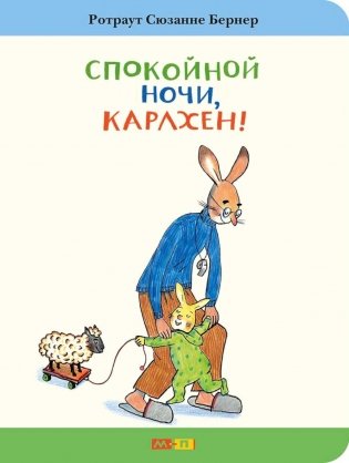 Спокойной ночи, Карлхен! фото книги