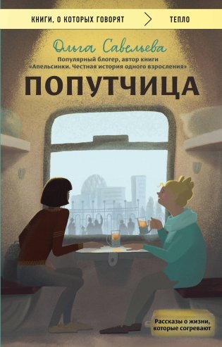 Попутчица. Рассказы о жизни, которые согревают фото книги