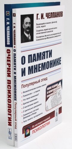 О памяти и мнемонике. Очерки психологии (комплект из 2-х книг) фото книги