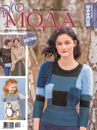Журнал "Вязание - ваше хобби", №02/2019 спецвыпуск EXTRA, "PRO-мода" фото книги