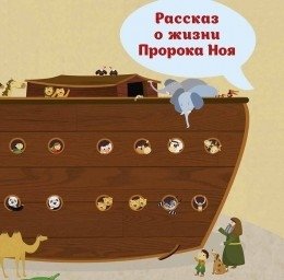 Рассказ о жизни Пророка Ноя фото книги