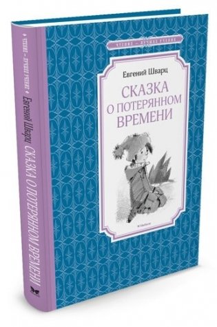 Сказка о потерянном времени фото книги 2
