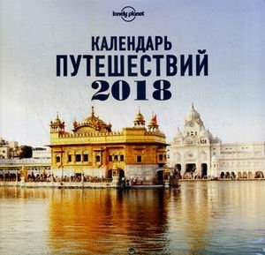 Календарь путешествий на 2018 год фото книги
