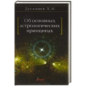 Об основных астрологических принципах фото книги