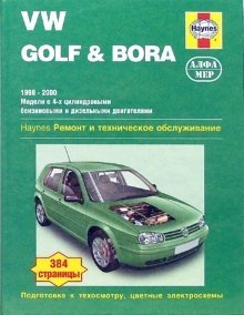 VW Golf & Bora 1998-2000. Ремонт и техническое обслуживание фото книги
