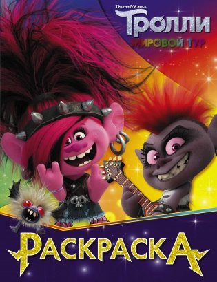 Тролли. Раскраска фото книги