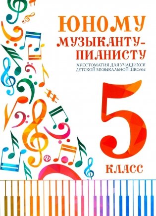 Юному музыканту-пианисту: хрестоматия для учащихся ДМШ 5 кл.: Учебно-методическое пособие. 5-е изд фото книги