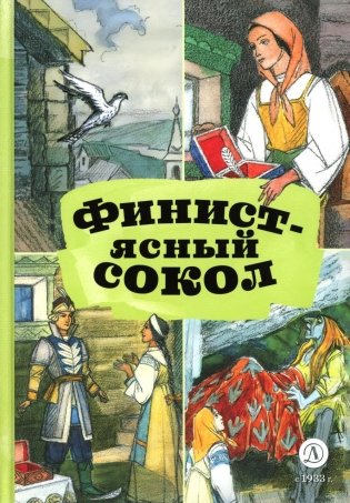 Финист - ясный сокол. Русские волшебные сказки фото книги