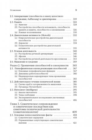 Общая психопатология. От основ психопатологии до становления личности фото книги 6