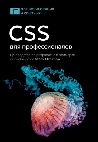 CSS для профессионалов. Руководство по разработке в примерах от сообщества Stack Overflow фото книги