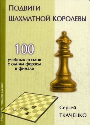 Подвиги шахматной королевы. 100 учебных этюдов с одной ферзем в финале фото книги