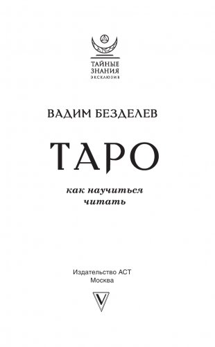 Таро. Как научиться читать фото книги 2