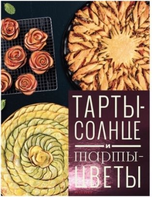 Тарты-солнце и тарты-цветы фото книги