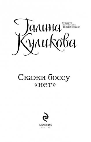 Скажи боссу «нет» фото книги 4