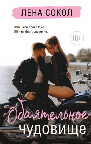 Обаятельное чудовище фото книги