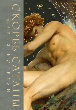 Скорбь сатаны фото книги