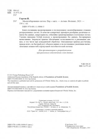 Масштабирование систем. Основы и проектирование распределенных архитектур фото книги 3