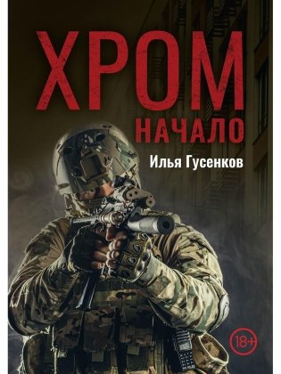Хром. Начало фото книги