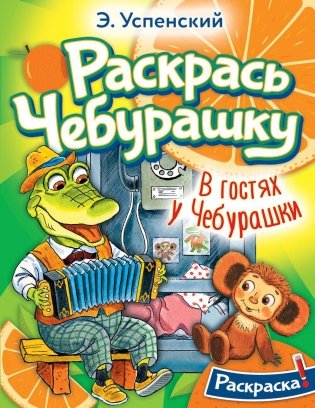В гостях у Чебурашки: раскраска фото книги