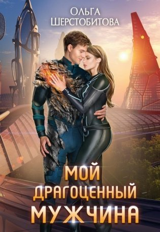 Мой драгоценный мужчина фото книги