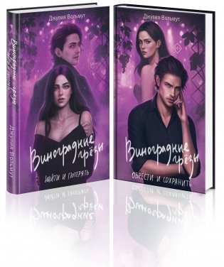 Комплект из 2-х книг: Виноградные грезы. Найти и потерять + Виноградные грезы. Обрести и сохранить фото книги