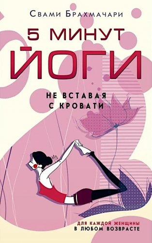 5 минут йоги не вставая с кровати. Для каждой женщины в любом возрасте фото книги
