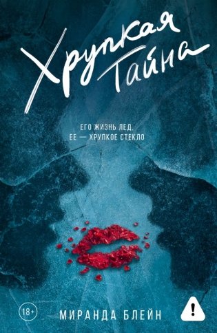 Хрупкая тайна фото книги