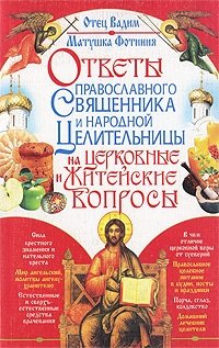 Ответы православного священника и народной целительницы на церковные и житейские вопросы фото книги