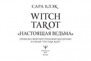 Witch Tarot «Настоящая ведьма». Пробуди свою внутреннюю колдунью и узнай, что тебя ждет фото книги 3