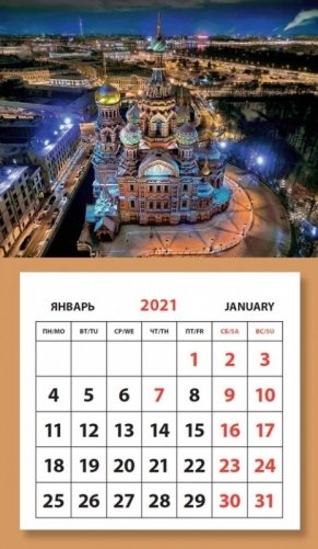 Календарь на 2021 год "Санкт-Петербург. Спас-на-Крови" (КР33-21001) фото книги