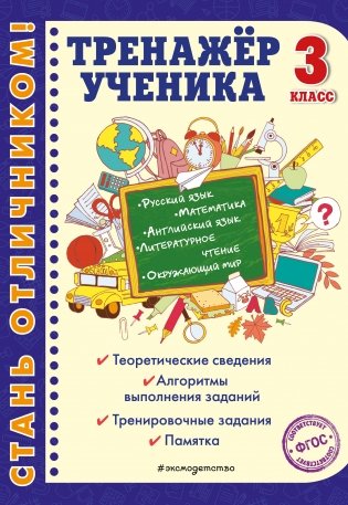 Тренажер ученика. 3 класс фото книги