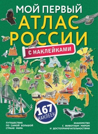 Мой первый атлас России с наклейками фото книги