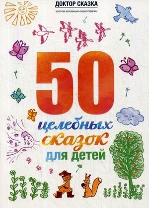 50 целебных сказок для детей фото книги