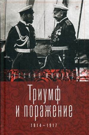 Триумф и поражение. 1914-1917 фото книги