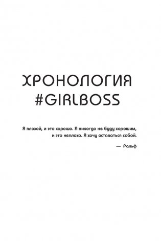 #Girlboss. Как я создала миллионный бизнес, не имея денег, офиса и высшего образования фото книги 6