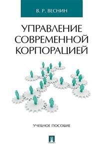 Управление современной корпорацией. Учебное пособие фото книги