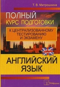 Английский язык: полный курс подготовки к централизованному тестированию и экзамену фото книги