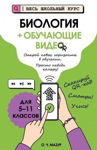 Биология (+ обучающие видео) фото книги