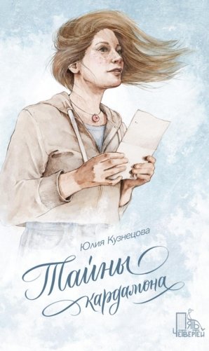 Тайны кардамона фото книги