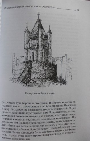 Средневековые замок, город, деревня и их обитатели фото книги 5