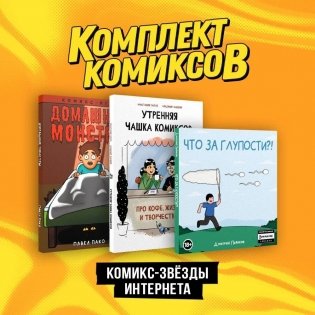 Комплект "Комикс-звезды интернета" фото книги