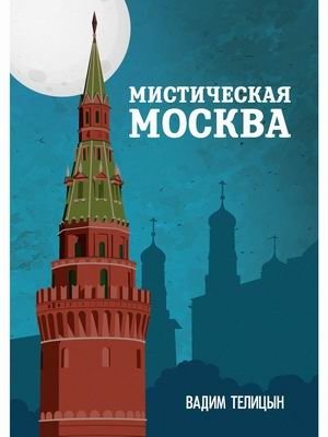 Мистическая Москва фото книги