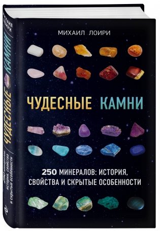 Чудесные камни. 250 минералов: история, свойства и скрытые особенности фото книги 2